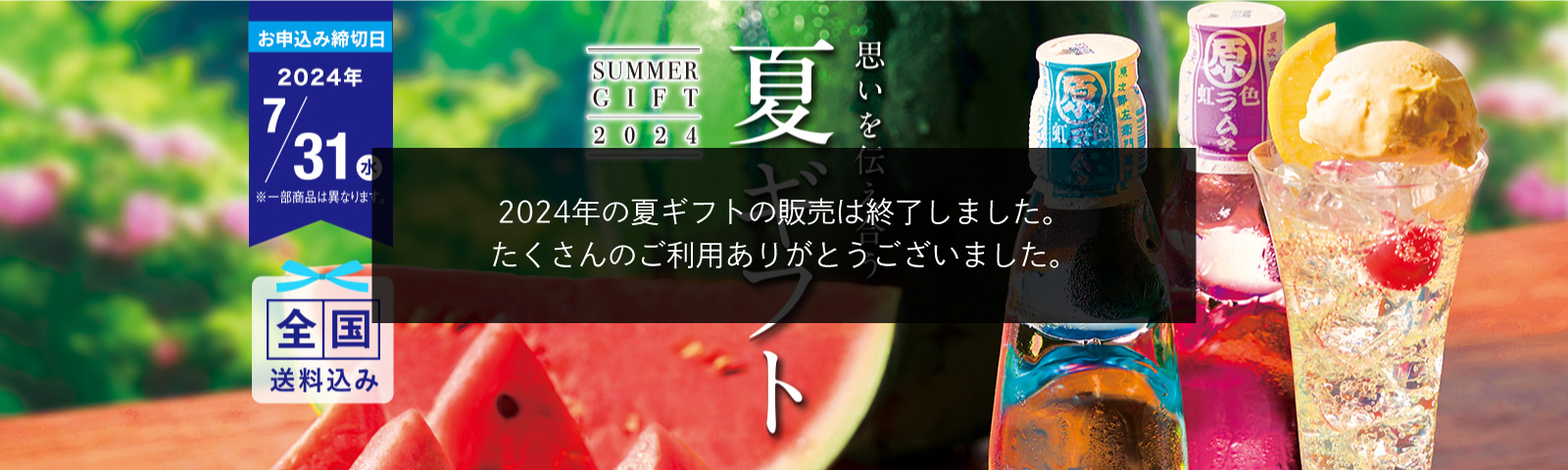 思いを伝え合う 夏ギフト 全国送料込み お申込み締切日2024/7/31(水) ※一部商品は異なります。