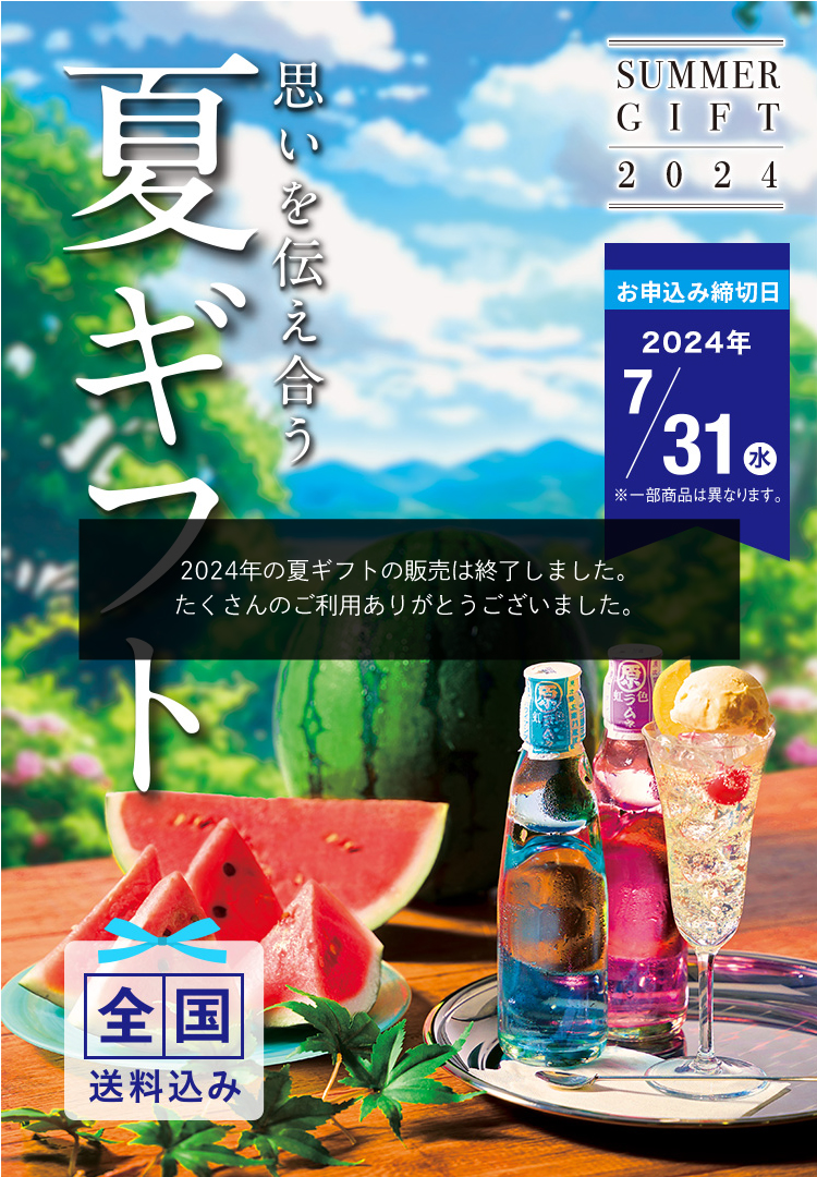 思いを伝え合う 夏ギフト 全国送料込み お申込み締切日2024/7/31(水) ※一部商品は異なります。