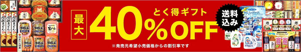 とく得ギフト送料込み最大40%OFF