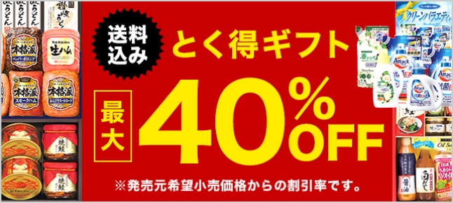 とく得ギフト送料込み最大40%OFF