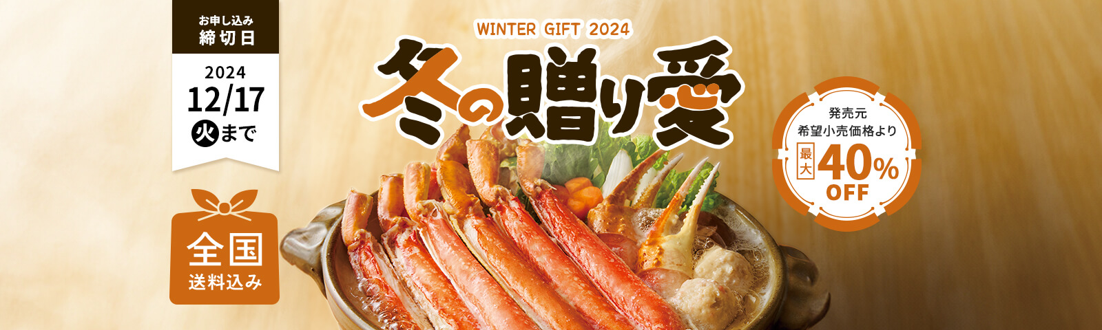 WINTER GIFT 2024 冬の贈り愛 全国送料込み 締切日12月17日（火）まで