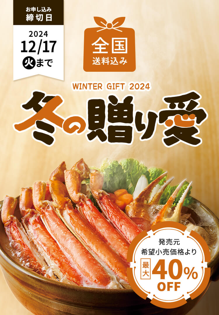 WINTER GIFT 2024 冬の贈り愛 全国送料込み 締切日12月17日（火）まで