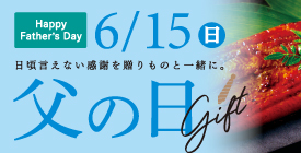父の日の贈りもの特集2025年