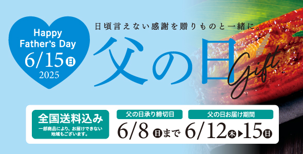 父の日の贈りもの特集2025年