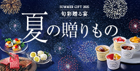 お中元ギフト特集2025