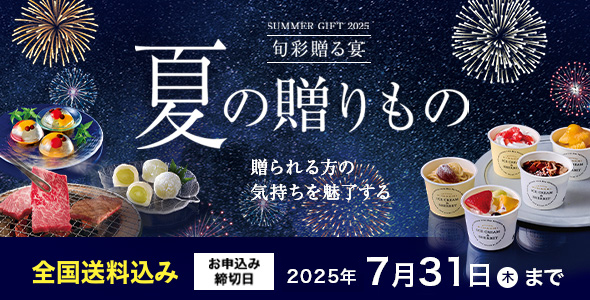お中元ギフト特集2025