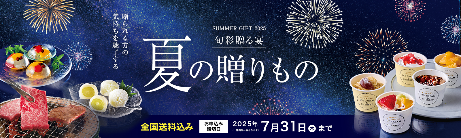 SUMMER GIFT 2025 旬彩贈る宴 夏の贈りもの 全国送料込み お申込み締切日2025/7/31(木) ※一部商品は異なります。
