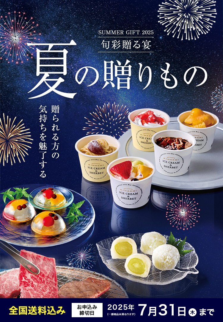 SUMMER GIFT 2025 旬彩贈る宴 夏の贈りもの 全国送料込み お申込み締切日2025/7/31(木) ※一部商品は異なります。