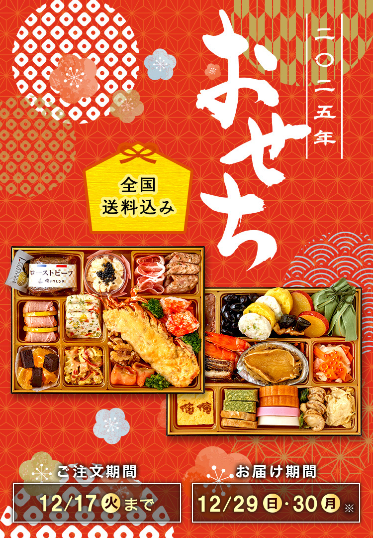 全国送料込み おせち2025 ご注文期間12/17(火)まで お届け期間12/29(日)・12/30(月)