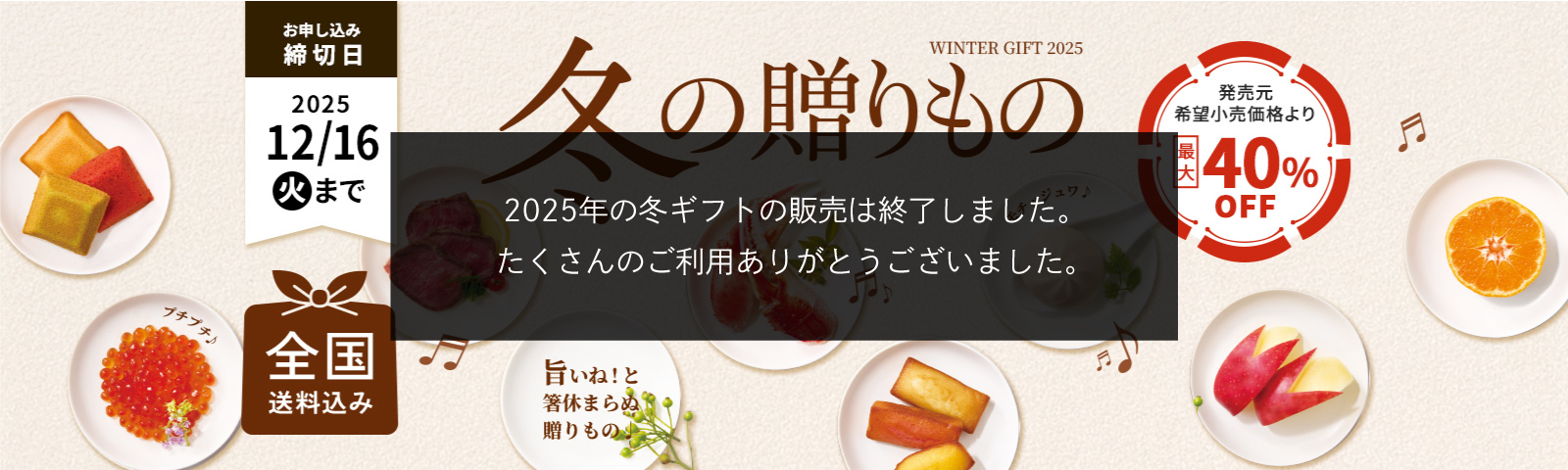 WINTER GIFT 2025 冬の贈りもの 全国送料込み 締切日12月16日(火)まで