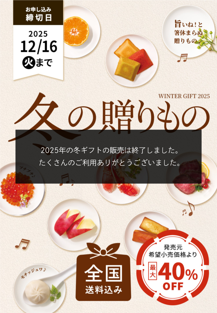WINTER GIFT 2025 冬の贈りもの 全国送料込み 締切日12月16日(火)まで