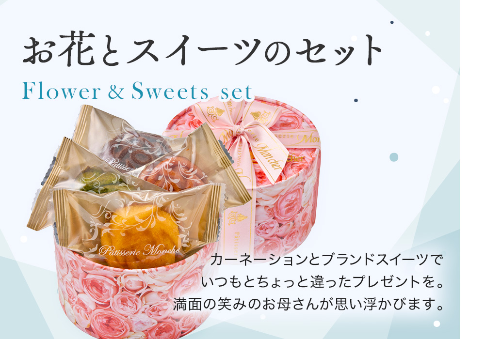 お花とスイーツのセット カーネーションとブランドスイーツでいつもとちょっと違ったプレゼントを。満面の笑みのお母さんが思い浮かびます。