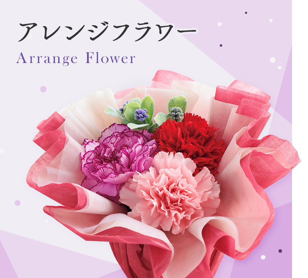 アレンジフラワー