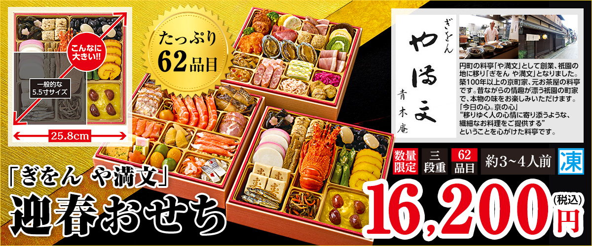 「ぎおん や満文」迎春おせち たっぷり62品目 お重サイズ25.8cm 本体価格16,200円（税込み）数量限定 三段重 約3～4人前 冷凍