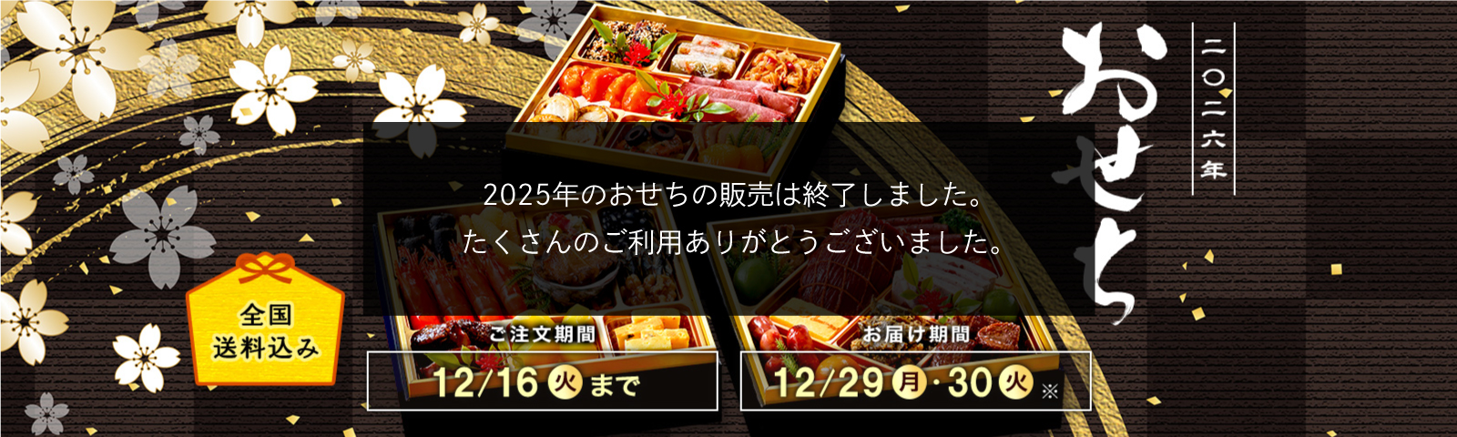 全国送料込み おせち2026 ご注文期間12/16(火)まで お届け期間12/29(月)・12/30(火)