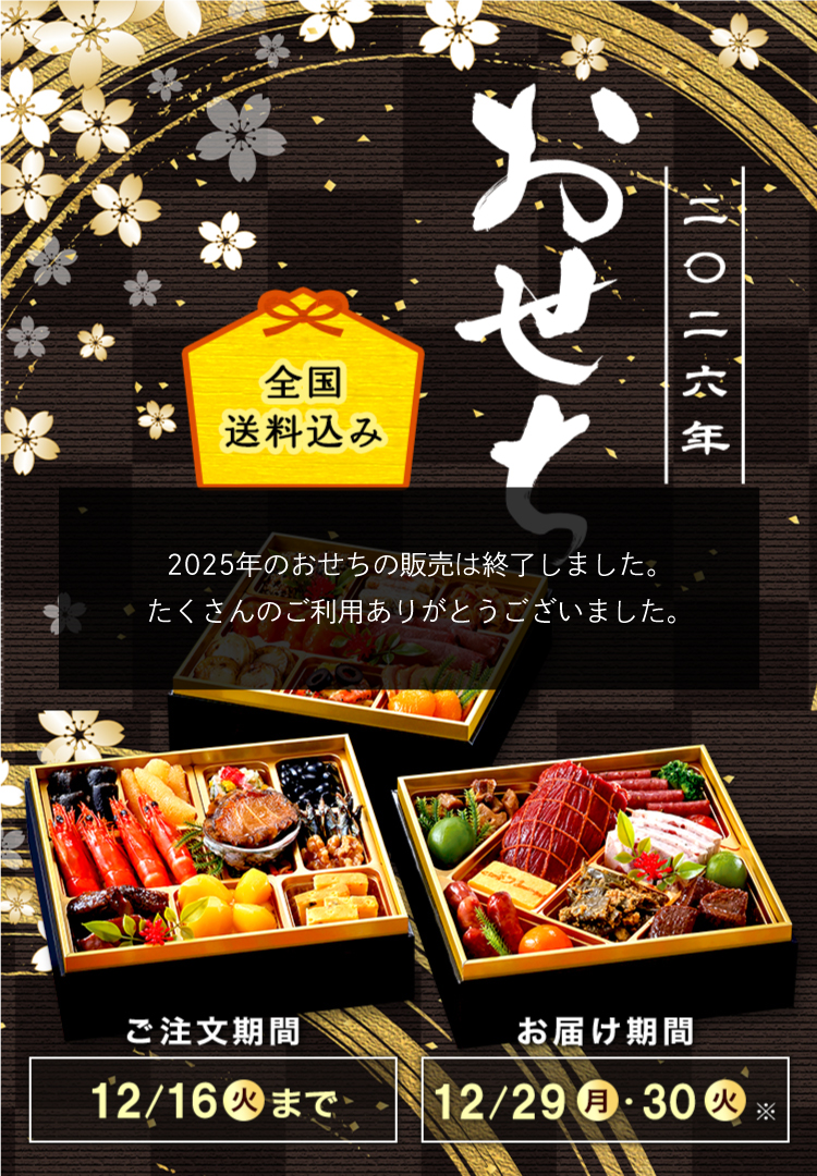 全国送料込み おせち2026 ご注文期間12/16(火)まで お届け期間12/29(月)・12/30(火)