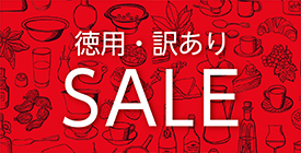 訳ありセール