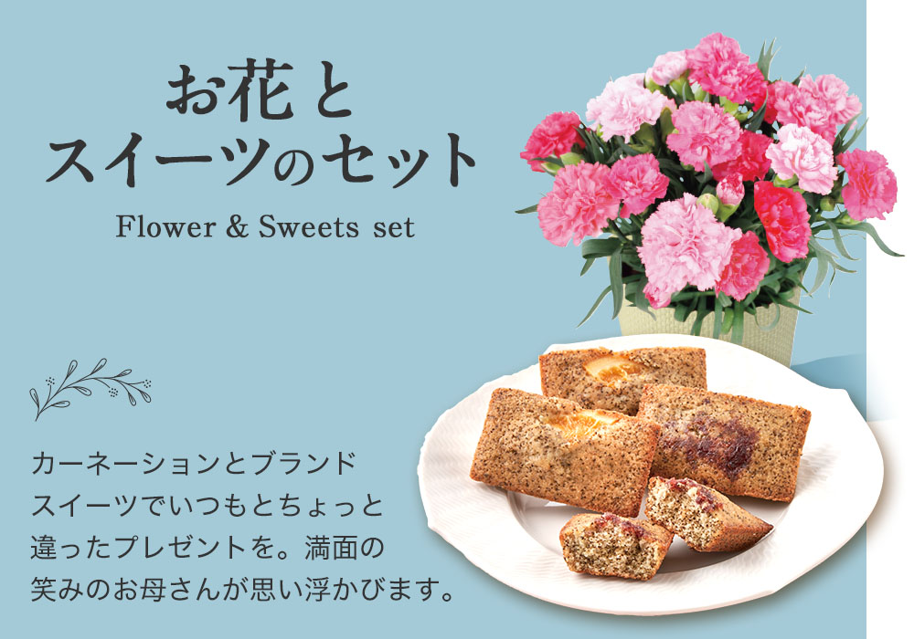 お花とスイーツのセット