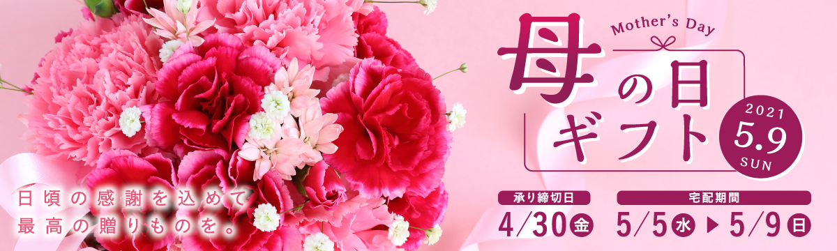 2021年母の日