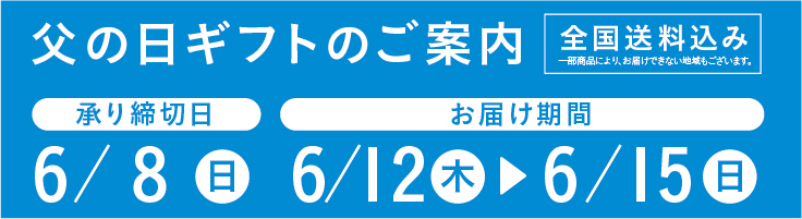 父の日お申し込みのご案内