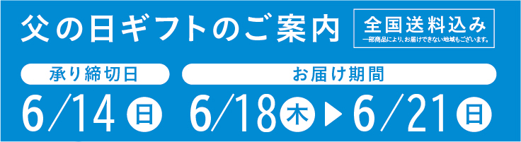 父の日お申し込みのご案内
