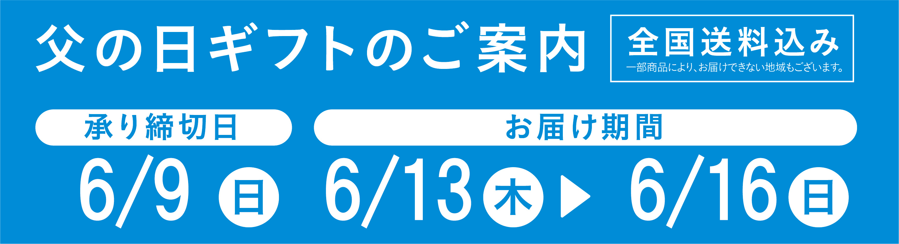 父の日お申し込みのご案内