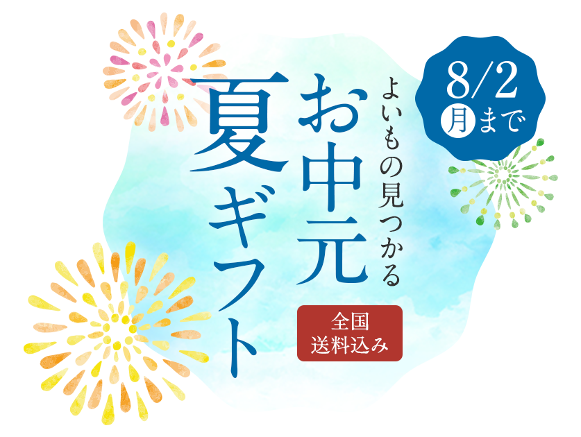 よいもの見つかるお中元夏ギフト 全国送料込み 8/2(月)まで