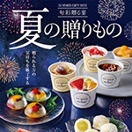 お中元